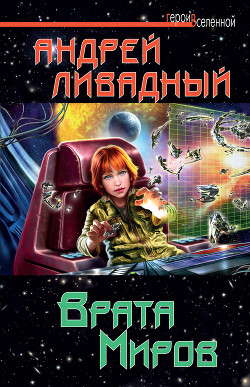 Читать онлайн книгу Врата Миров автор Ливадный Андрей Львович Книга Врата Миров