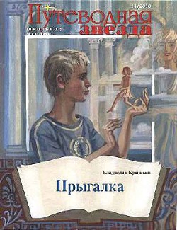 Читать онлайн книгу Прыгалка автор Крапивин Владислав Петрович Книга Прыгалка