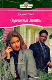 Читать онлайн книгу Обреченные любить автор Гласс Джудит Книга Обреченные любить