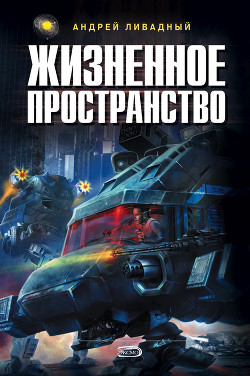 Книга Жизненное пространство