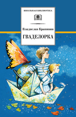Читать онлайн книгу Гваделорка автор Крапивин Владислав Петрович Книга Гваделорка