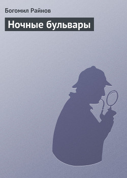 Книга Ночные бульвары