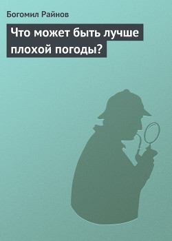 Книга Что может быть лучше плохой погоды?