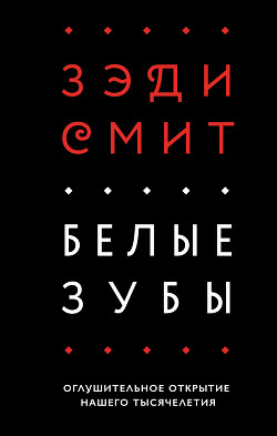 Читать онлайн книгу Белые зубы автор Смит Зэди Книга Белые зубы