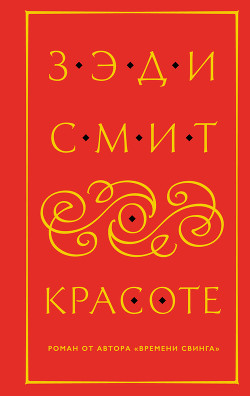Читать онлайн книгу О красоте автор Смит Зэди Книга О красоте