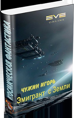 Читать онлайн книгу Эмигрант с Земли автор Чужин Игорь Анатольевич Книга Эмигрант с Земли