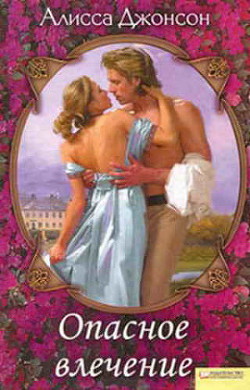 Книга Опасное влечение