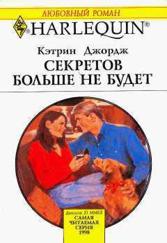 Читать онлайн книгу Секретов больше не будет автор Джордж Кэтрин Книга Секретов больше не будет