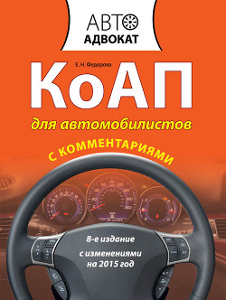 Читать онлайн книгу КоАП для автомобилистов с комментариями. С изменениями на 2012 год автор Федорова Екатерина Николаевна Книга КоАП для автомобилистов с комментариями. С изменениями на 2012 год