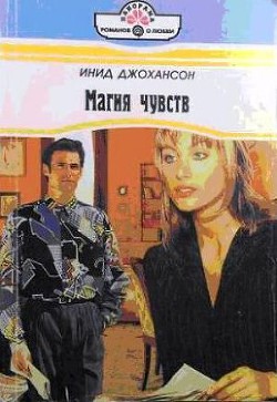 Читать онлайн книгу Магия чувств автор Джохансон Инид Книга Магия чувств