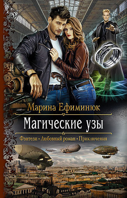 Читать онлайн книгу Магические узы автор Ефиминюк Марина Владимировна Книга Магические узы