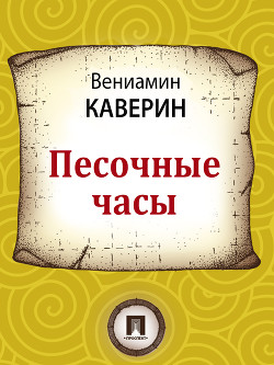 Книга Песочные часы