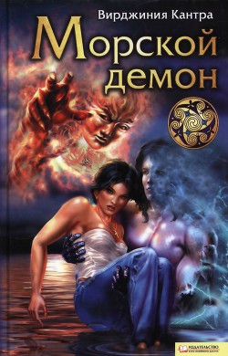 Книга Морской демон