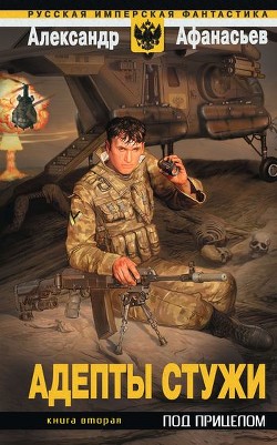 Читать онлайн книгу Под прицелом автор Афанасьев (Маркьянов) Александр Книга Под прицелом