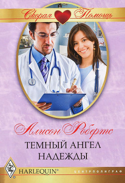Читать онлайн книгу Темный ангел надежды автор Робертс Алисон Книга Темный ангел надежды
