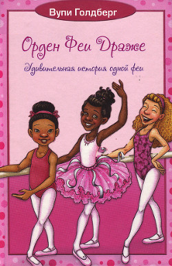 Книга Удивительная история одной феи