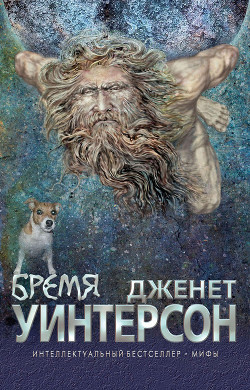 Читать онлайн книгу Бремя. Миф об Атласе и Геракле автор Уинтерсон Дженет Книга Бремя. Миф об Атласе и Геракле