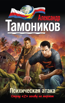 Читать онлайн книгу Психическая атака автор Тамоников Александр Александрович Книга Психическая атака