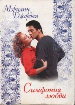 Книга Симфония любви