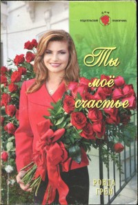 Читать онлайн книгу Ты мое счастье автор Грей Ронда Книга Ты мое счастье