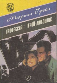 Книга Профессия: герой-любовник