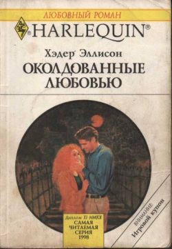 Книга Околдованные любовью
