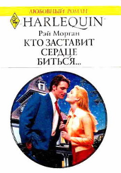 Книга Кто заставит сердце биться...