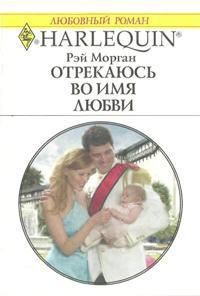 Книга Отрекаюсь во имя любви