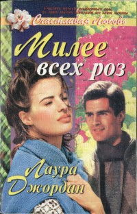 Книга Милее всех роз