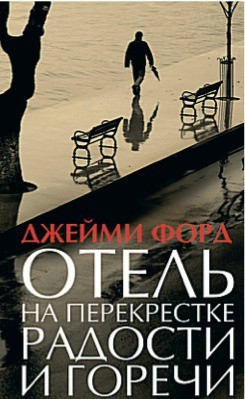 Читать онлайн книгу Отель на перекрестке радости и горечи автор Форд Джейми Книга Отель на перекрестке радости и горечи