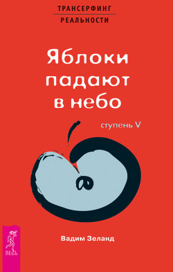 Читать онлайн книгу Яблоки падают в небо автор Зеланд Вадим Книга Яблоки падают в небо