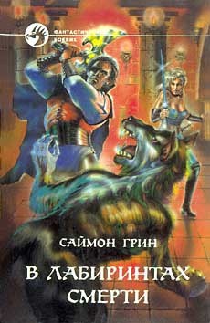 Книга В лабиринтах смерти. Дилогия