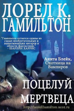 Книга Поцелуй мертвеца (ЛП)