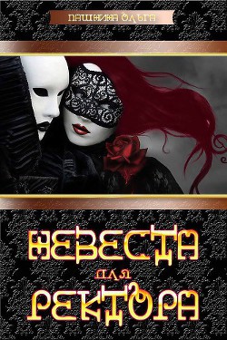 Книга Невеста для ректора (СИ)