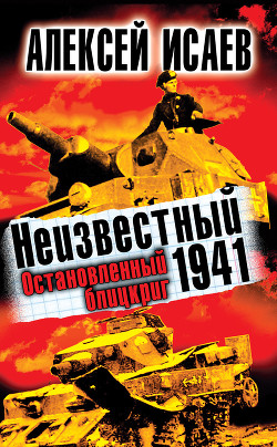 Читать онлайн книгу Неизвестный 1941. Остановленный блицкриг. автор Исаев Алексей Валерьевич Книга Неизвестный 1941. Остановленный блицкриг.