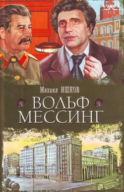 Книга Вольф Мессинг