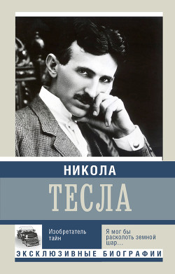 Читать онлайн книгу Никола Тесла. Изобретатель тайн автор Ишков Михаил Никитич Книга Никола Тесла. Изобретатель тайн