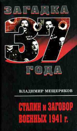 Читать онлайн книгу Сталин и заговор военных 1941 г. автор Мещеряков Владимир Порфирьевич Книга Сталин и заговор военных 1941 г.