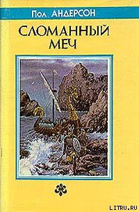Книга Сломанный меч