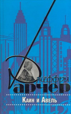 Книга Каин и Авель