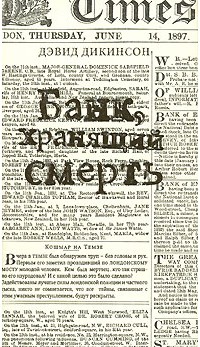 Читать онлайн книгу Банк хранящий смерть автор Дикинсон Дэвид Книга Банк хранящий смерть