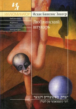 Книга Люблинский штукарь
