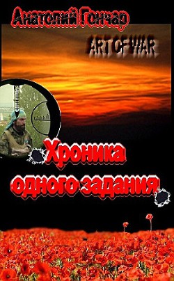 Читать онлайн книгу Хроника одного задания автор Гончар Анатолий Михайлович Книга Хроника одного задания