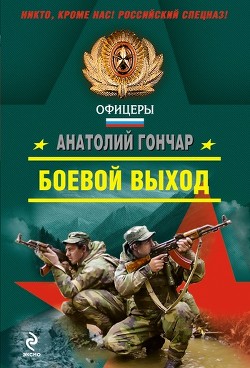 Читать онлайн книгу Боевой выход автор Гончар Анатолий Михайлович Книга Боевой выход
