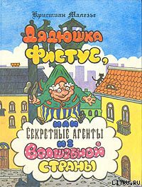 Читать онлайн книгу Дядюшка Фистус, или Секретные агенты из Волшебной страны автор Малезье Кристиан Книга Дядюшка Фистус, или Секретные агенты из Волшебной страны
