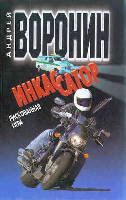 Книга Рискованная игра