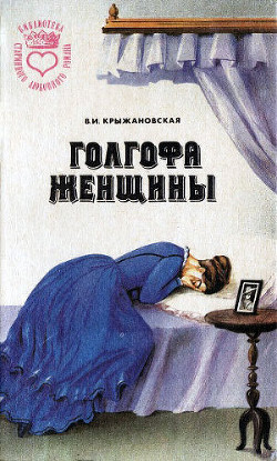 Читать онлайн книгу Болотный цветок автор Крыжановская Вера Ивановна Книга Болотный цветок