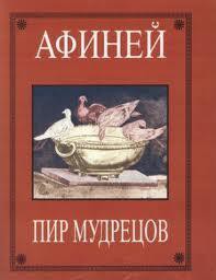 Читать онлайн книгу Пир мудрецов автор Книга Пир мудрецов