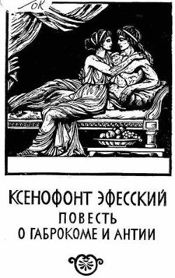 Книга Повесть о Габрокоме и Антии