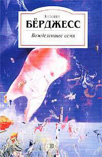 Книга Вожделеющее семя